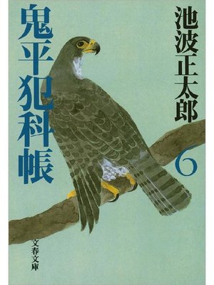 cover image of 鬼平犯科帳(六)